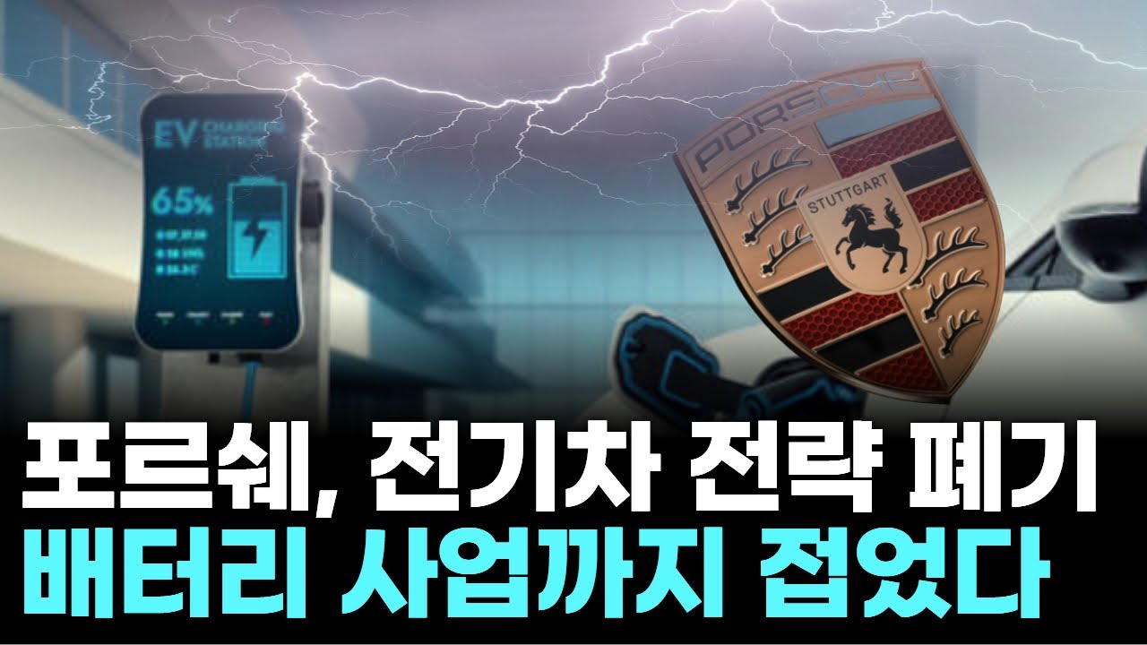 포르쉐, 전기차 전략 폐기&hellip;배터리 사업까지 접었다