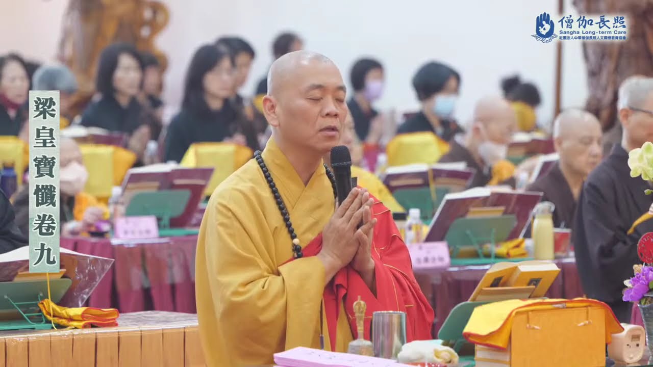 #梁皇寶懺卷九 / #梁皇寶懺卷十 (#元亨寺台北講堂新春丙午年僧伽長照護國息災梁皇大法會 20260220-0224)｜會常和尚主法