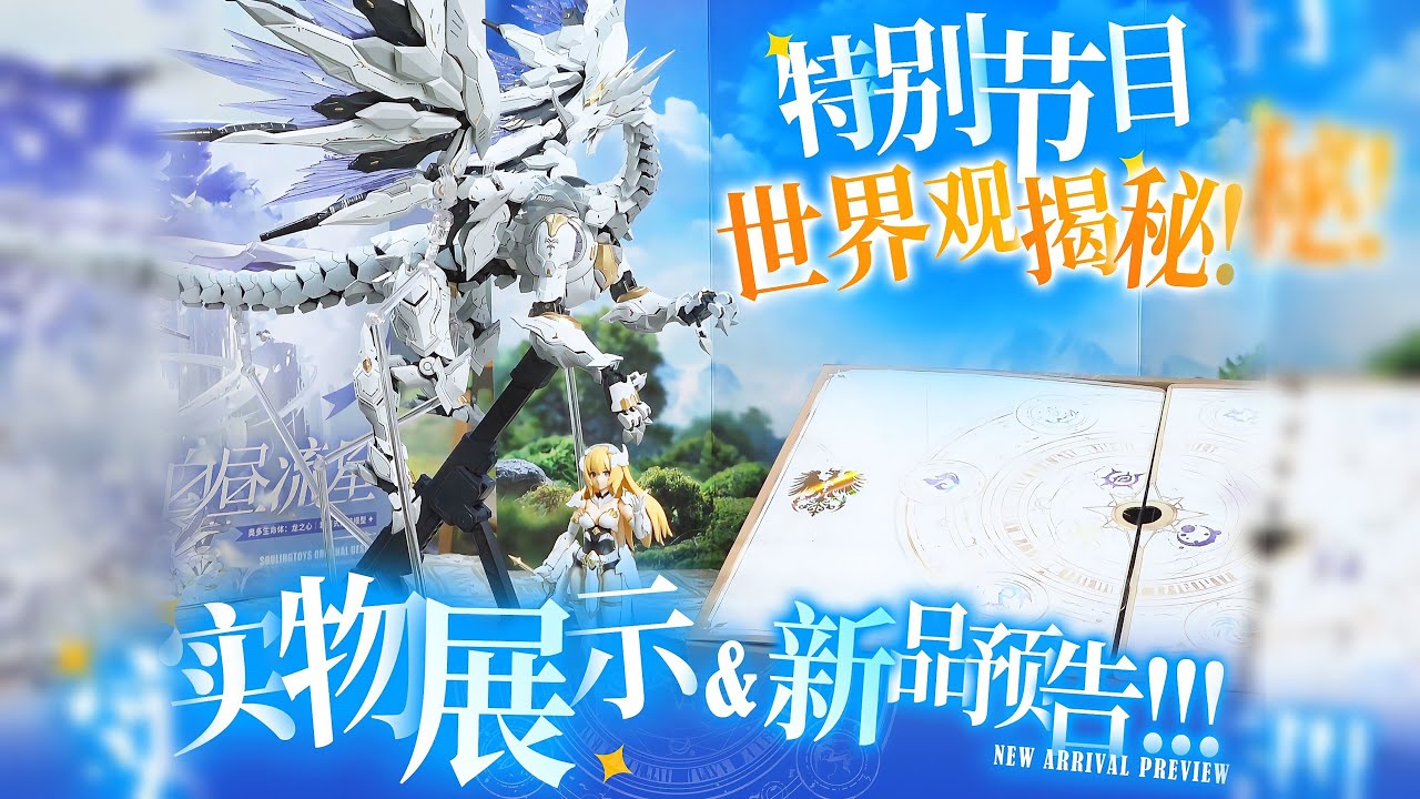 ✦塑灵模玩「白昼流星」实物展示&新品公布·访谈特别节目共鉴奇幻之旅✦