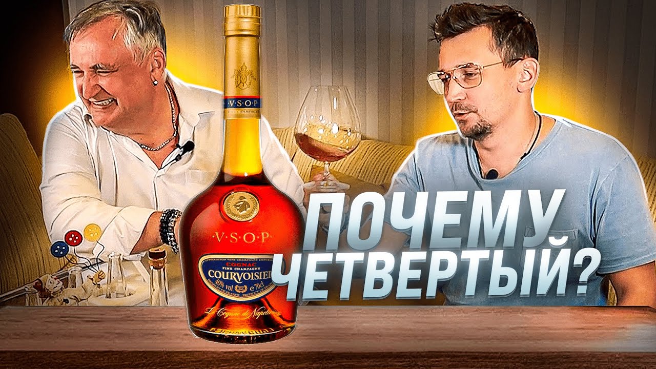 Французский коньяк Courvoisier VSOP. Коньяк Курвуазье ВСОП