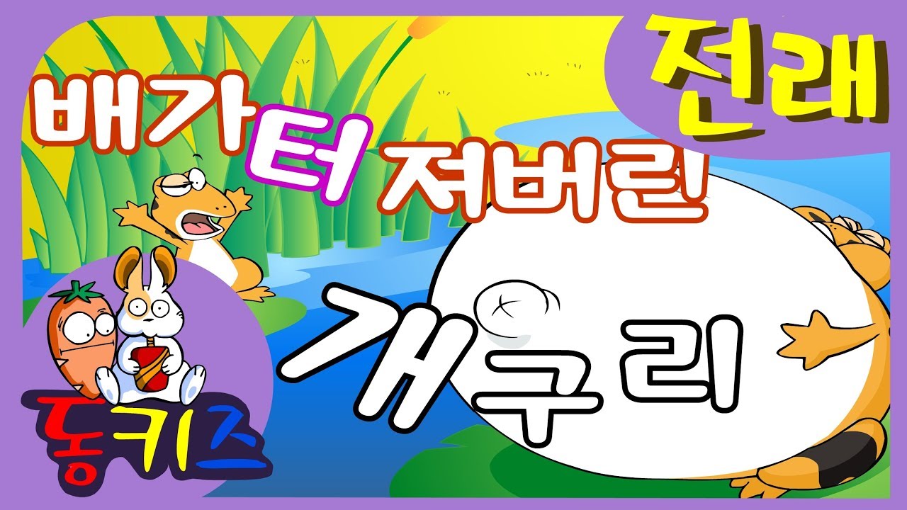 재밌는 키즈동화 | 전래동화 | 배가 터져버린 개구리 _Fairy Tale |  Frog Whose Belly Burst