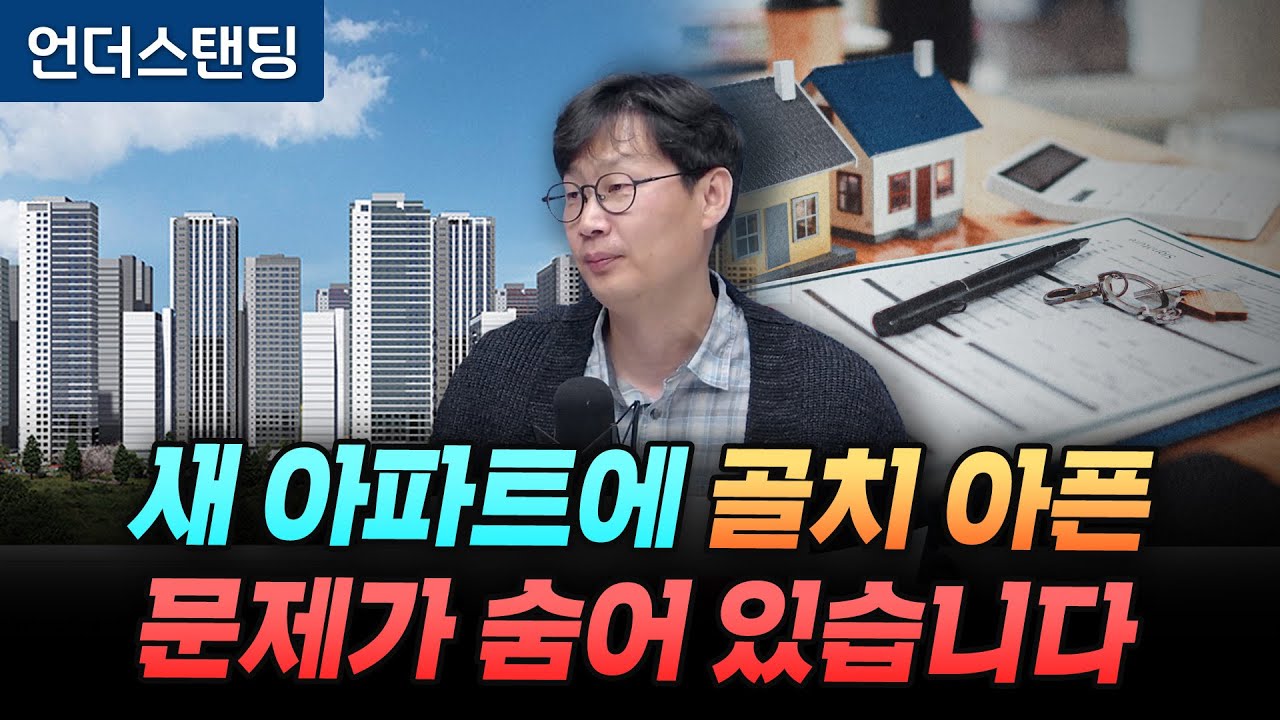 새 아파트에 골치 아픈 문제가 숨어 있습니다 (언더스탠딩 장순원 기자)