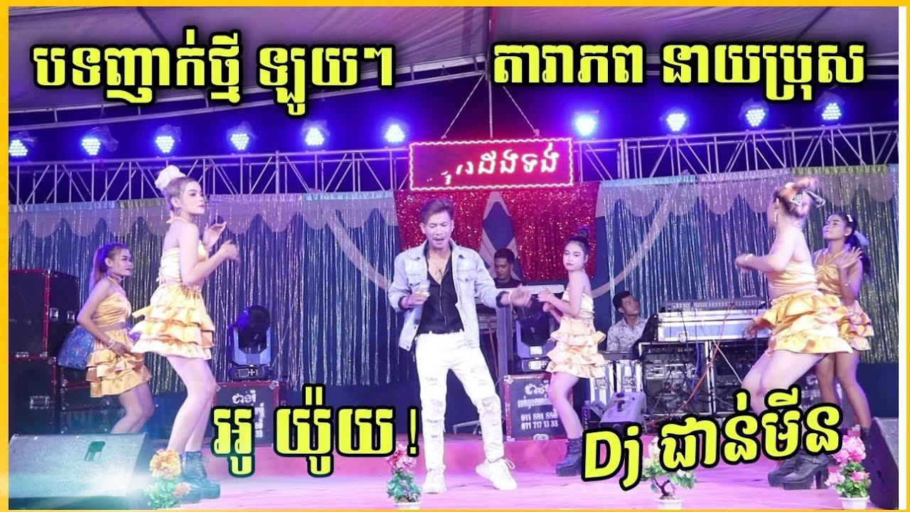 អូ យ៉ូយ ! Dj ជាន់មីន | បទញាក់ថ្មីៗ ឡូយ , តារាភព តន្រ្តី នាយប្រុស | Nhak Orkadong 2022