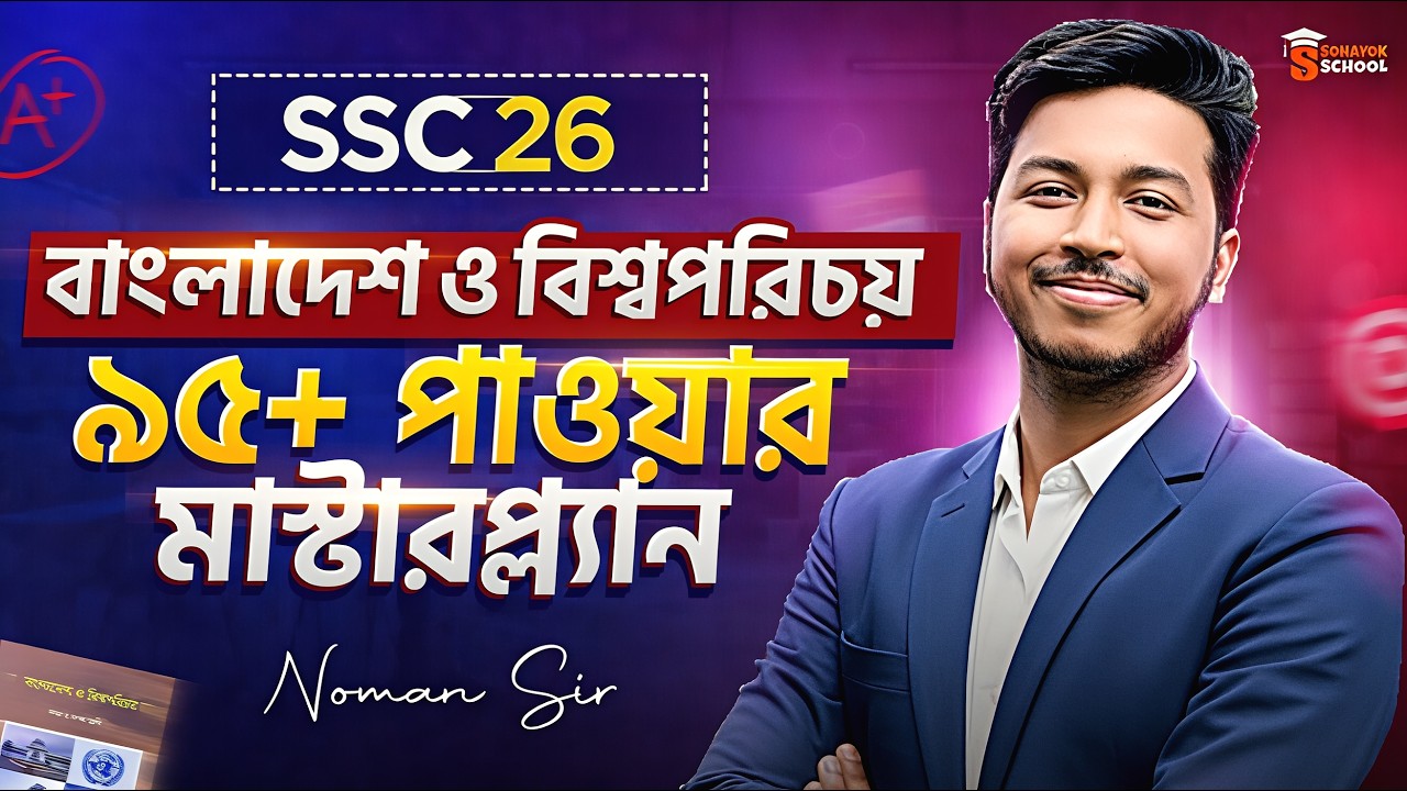 বিজিএস নিয়ে আর ভয় নেই! SSC 2026 BGS ১০০% কমন সাজেশন ও গাইডলাইন 🔥