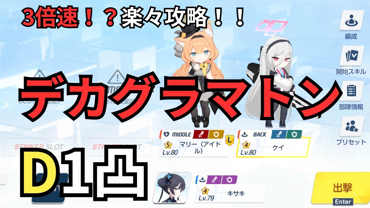 【ブルアカ】爆速3倍速！？デカグラマトンD1凸できます！！！！