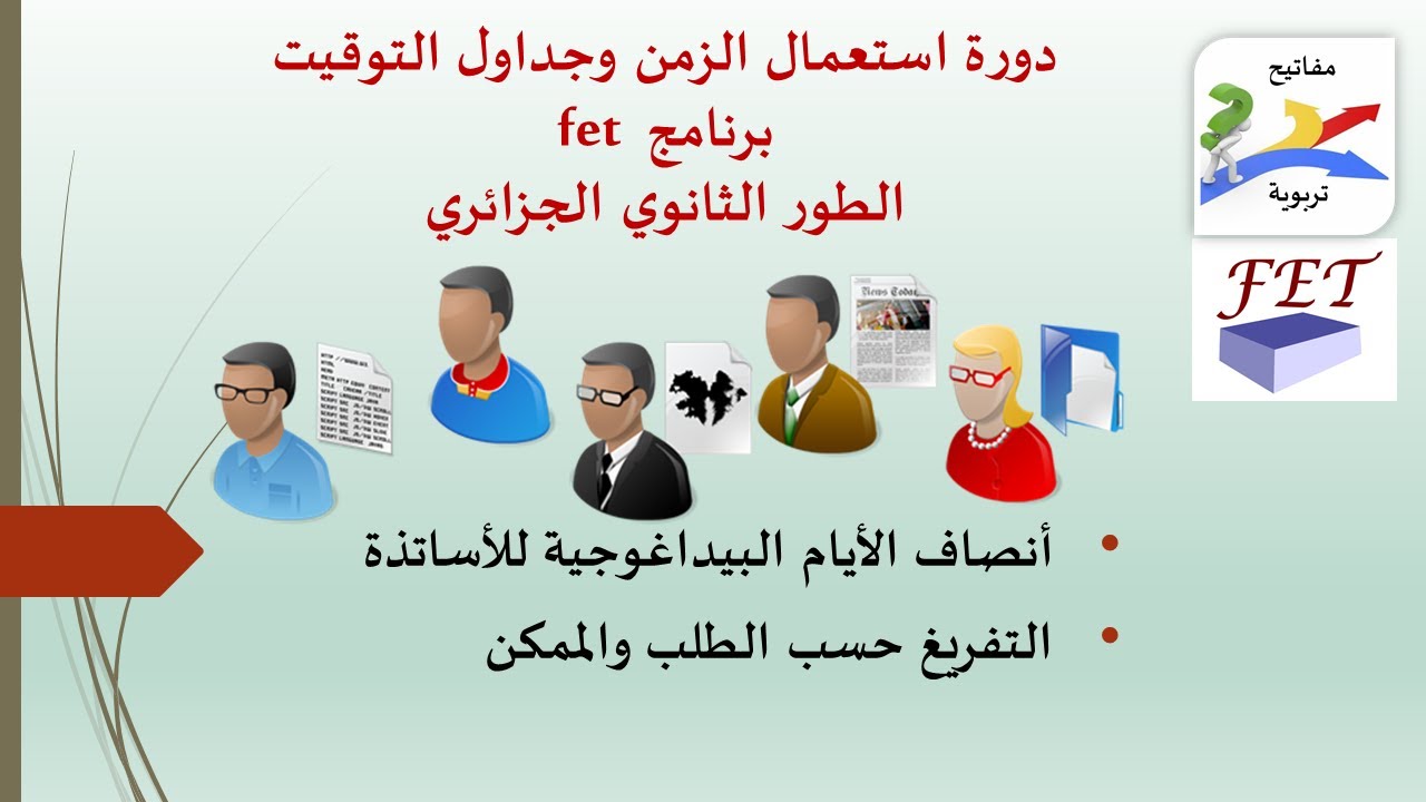 fet-31-أنصاف الأيام البيداغوجية للأساتذة والتفريغ حسب الطلب والممكن
