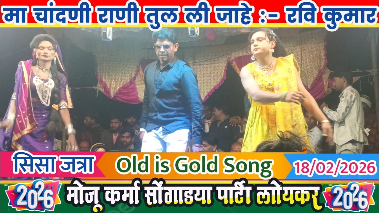 ❤️ ✨ मा चांदणी राणी तुल ली जाहे//Ravi Kumar// Moju Karma Songadya Parti Loykar 2026 सिसा जत्रा 