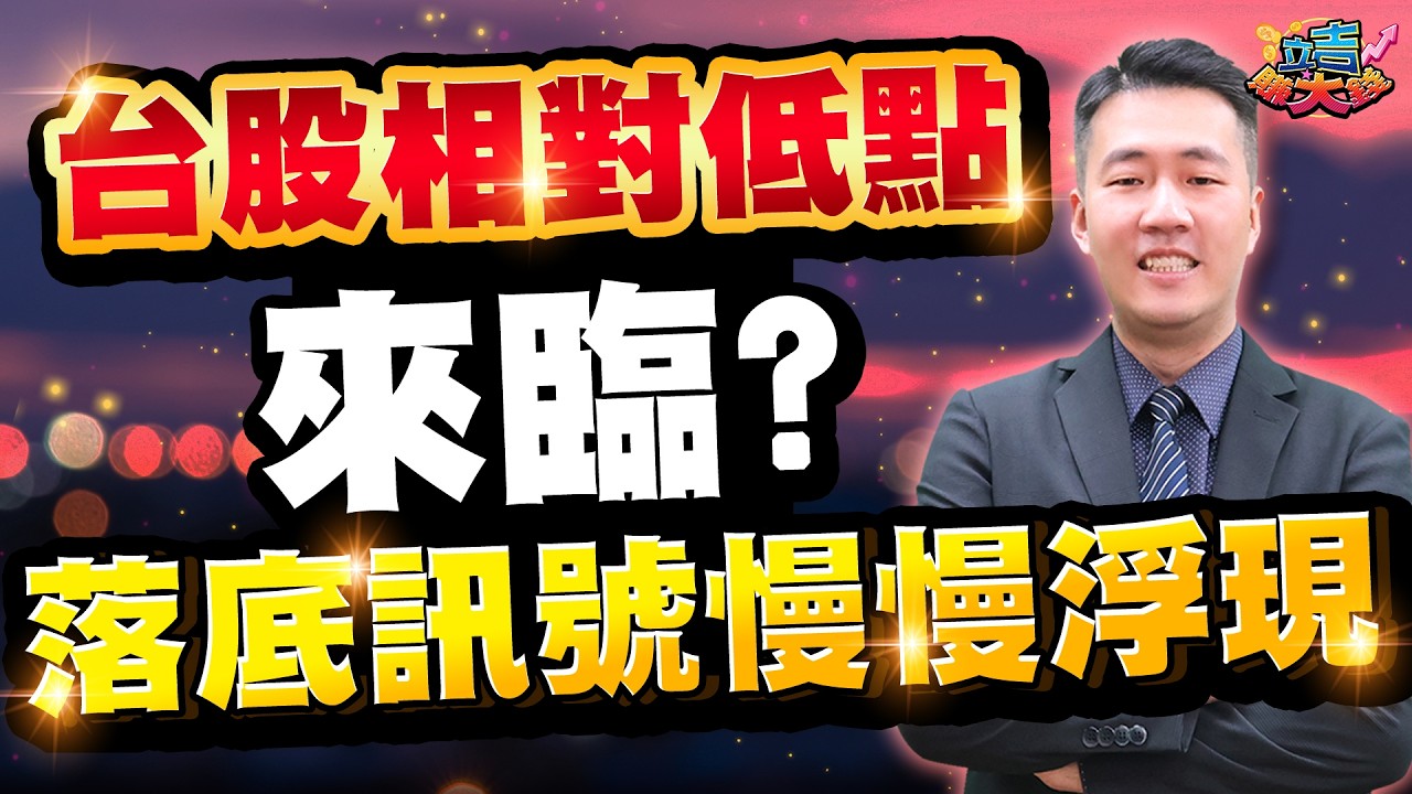 【張立旻】l 20260304 台股相對低點來臨？ 落底訊號慢慢浮現 l 立吉賺大錢  #昇達科#聯鈞#欣興#南電#長榮#新興#台苯#台化#台塑#汎銓#台積電