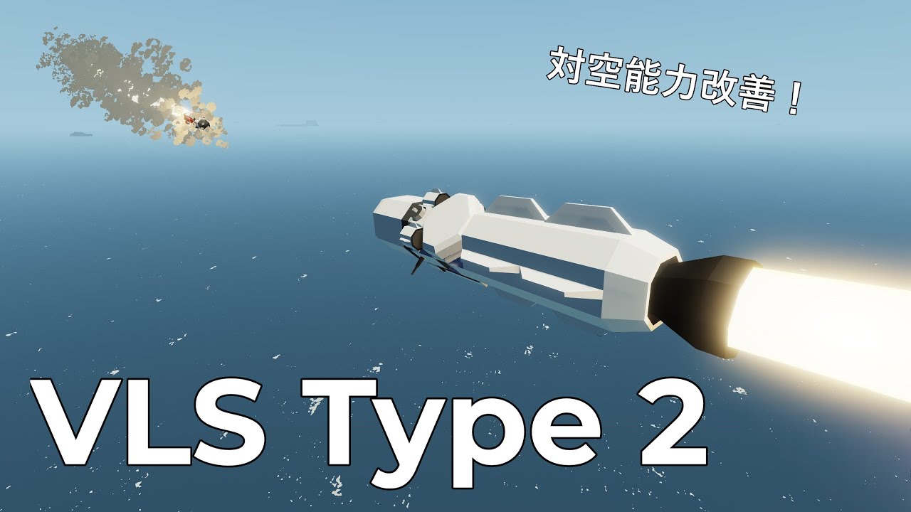 【Stormworks】VLS Type 2 汎用ミサイルの対空能力比較