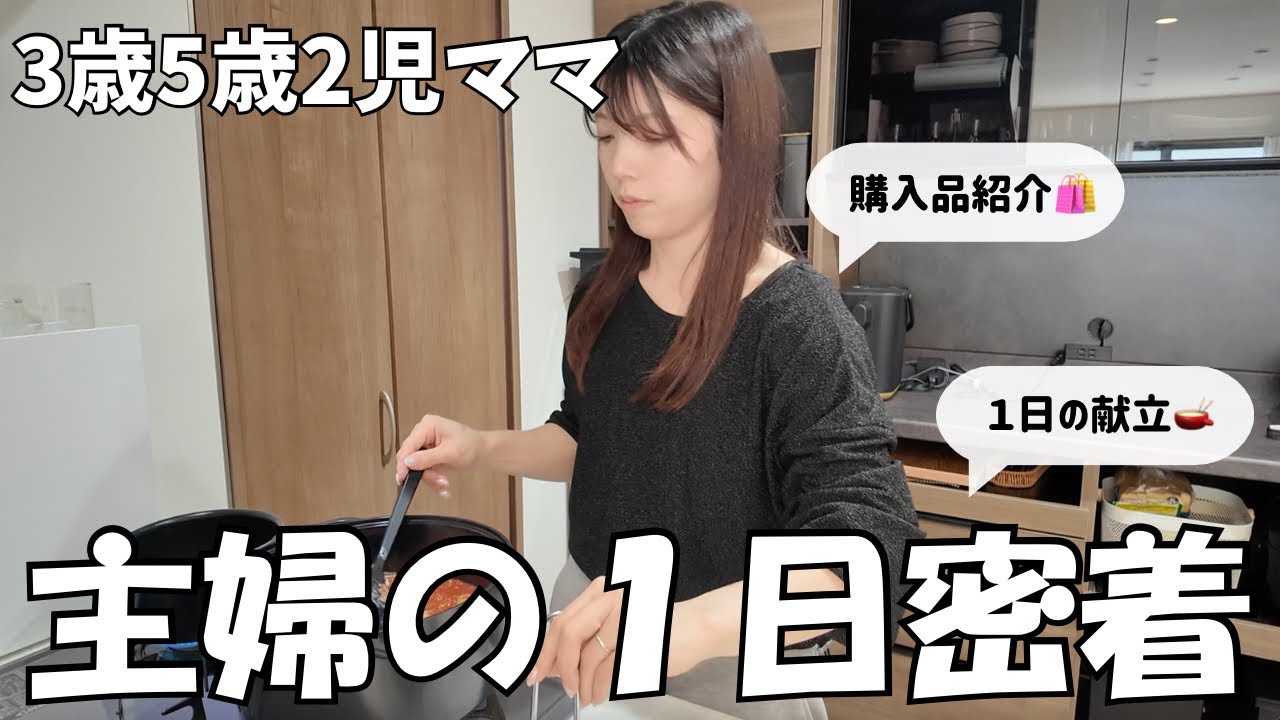 【ルーティン】平日主婦の朝から晩まで１日密着❗️購入品紹介や１日のごはん🫕｜自宅保育の3歳｜ワンオペ育児