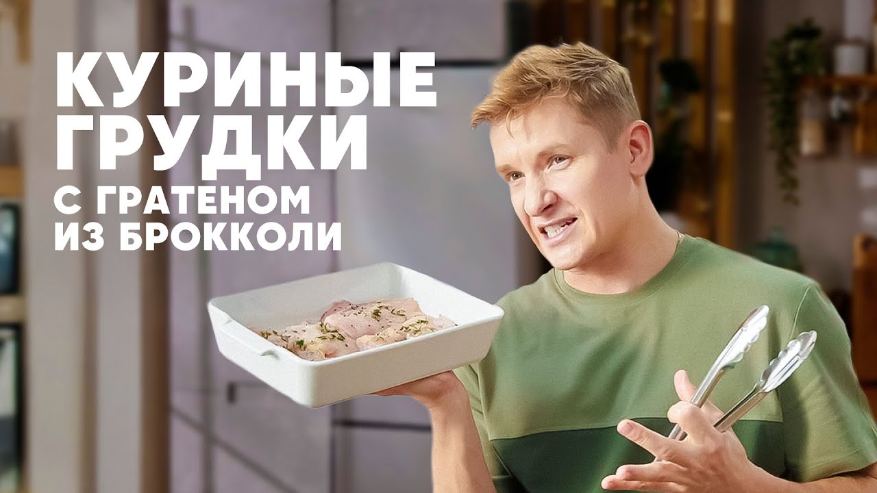 КУРИНЫЕ ГРУДКИ С ГРАТЕНОМ ИЗ БРОККОЛИ - рецепт от шефа Бельковича | ПроСто кухня | YouTube-версия