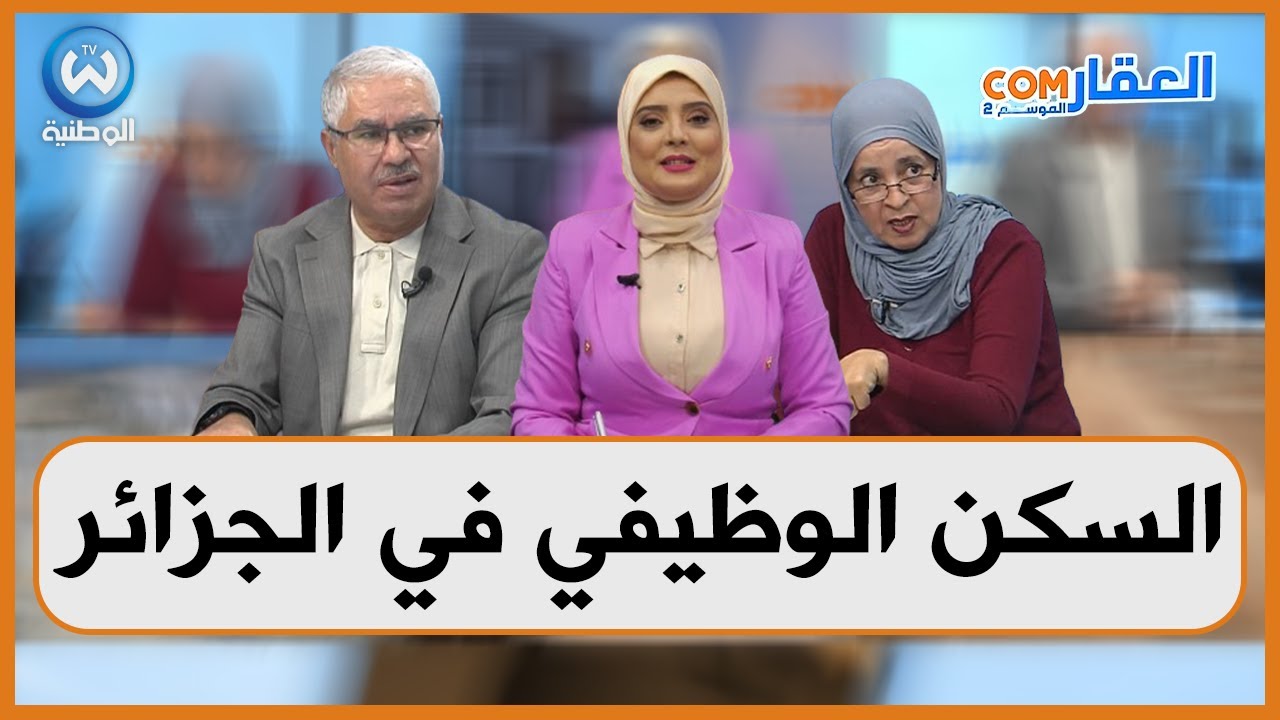 السكن الوظيفي في الجزائر.. شروط المنح وطرق التنازل عنه
