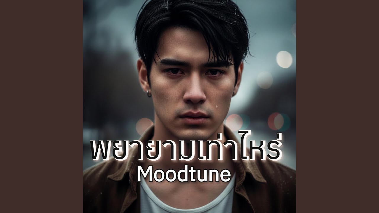 พยายามเท่าไหร่