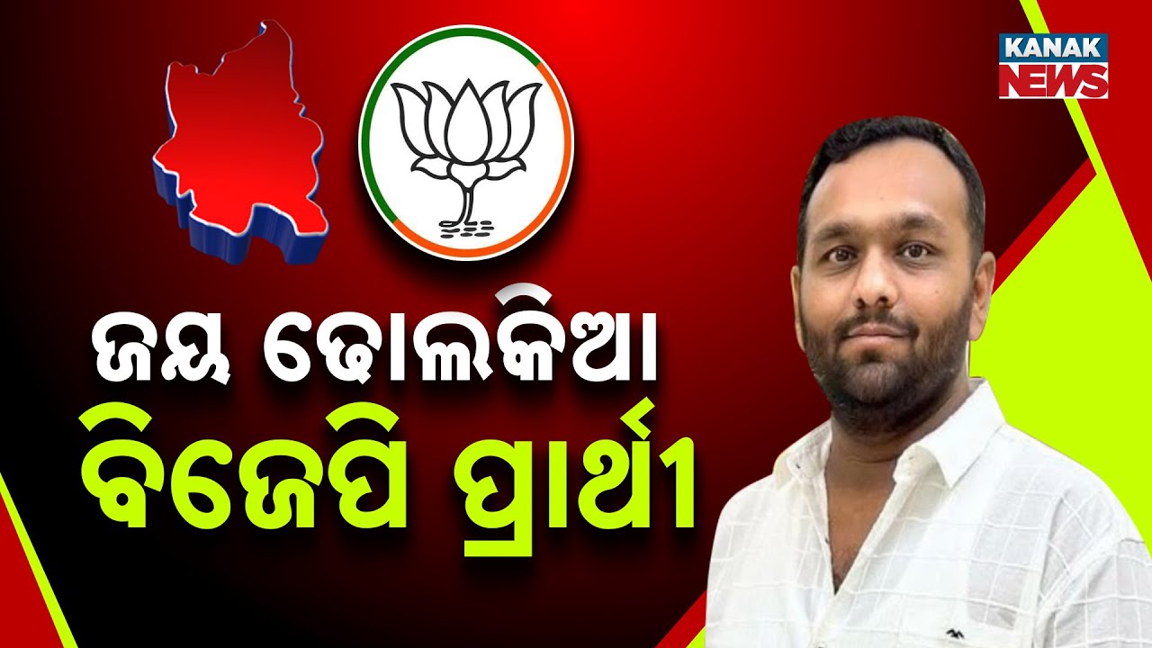 BJP Names Jay Dholakia As Nuapada By-Election Candidate | BJD To Announce Soon?