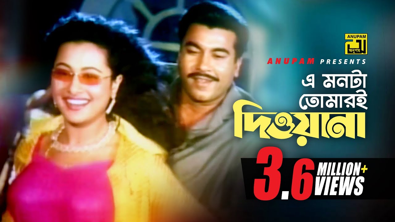 Ei Monta Tomari | এই মনটা তোমারই দিওয়ানা | HD | Manna & Purnima | Baby Naznin & Asif | Villain