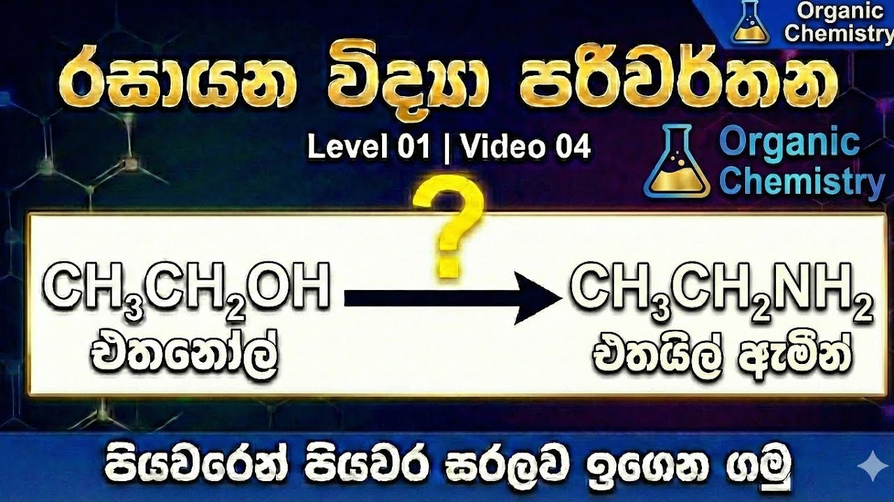 උසස් පෙළ Organic chemistry conversion Level 01| කාබනික පරිවර්තන අංක 04