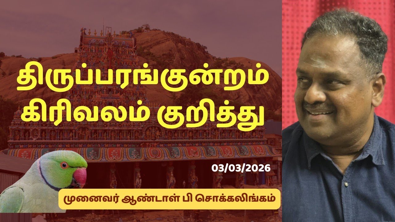 திருப்பரங்குன்றம் கிரிவலம் குறித்து | Dr Andal P Chockalingam