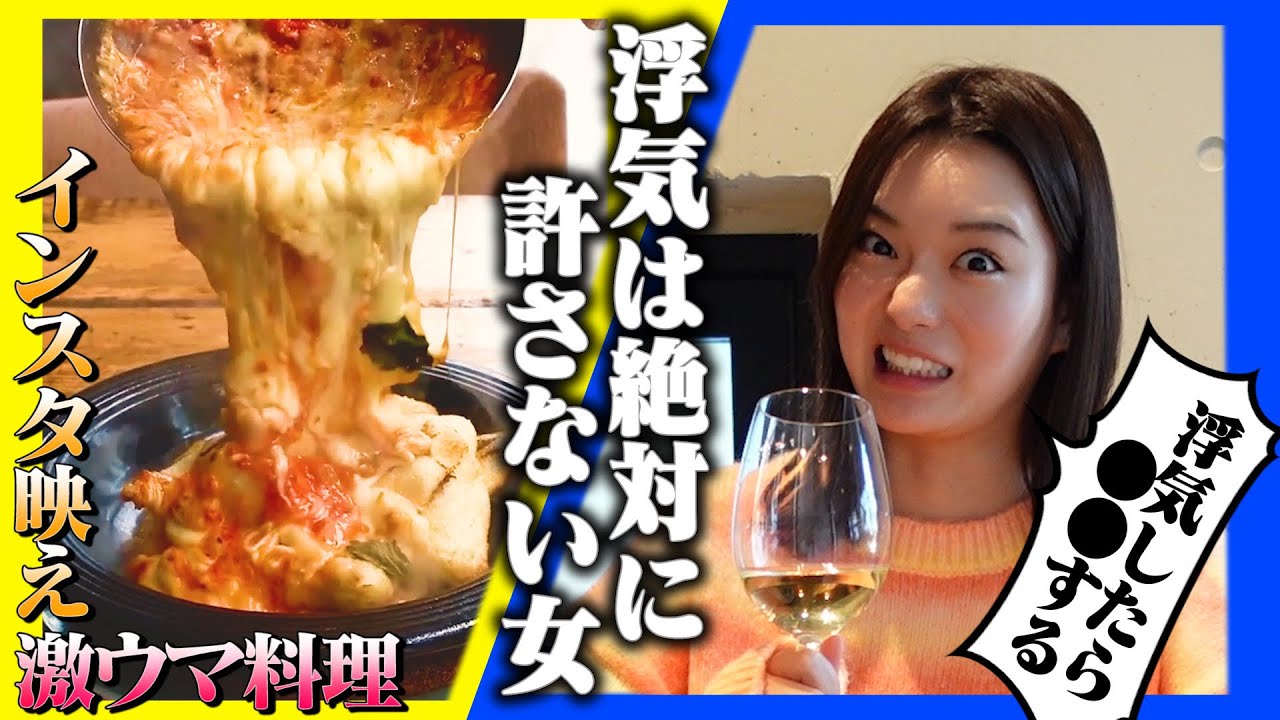 美味しすぎる料理と浮気は絶対許さないマン