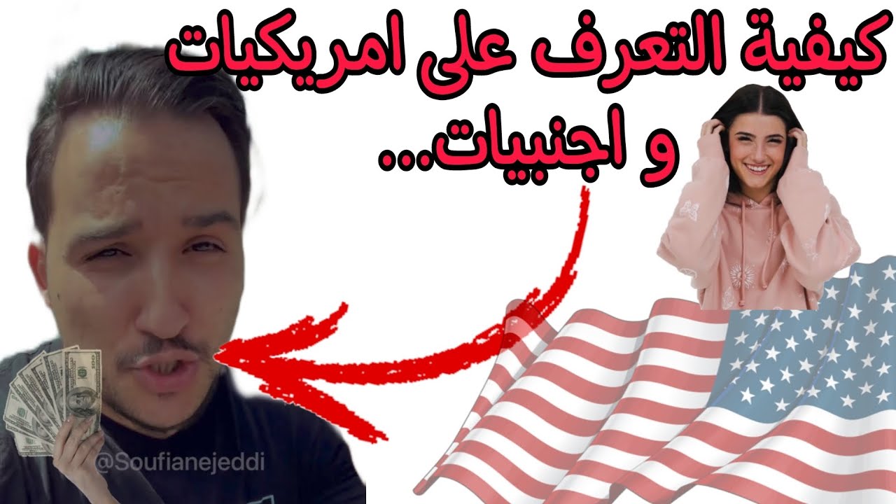 كيفية التعرف على امريكيات و اجنبيات... سفيان جدي|soufiane jeddi. كيفاش !!
