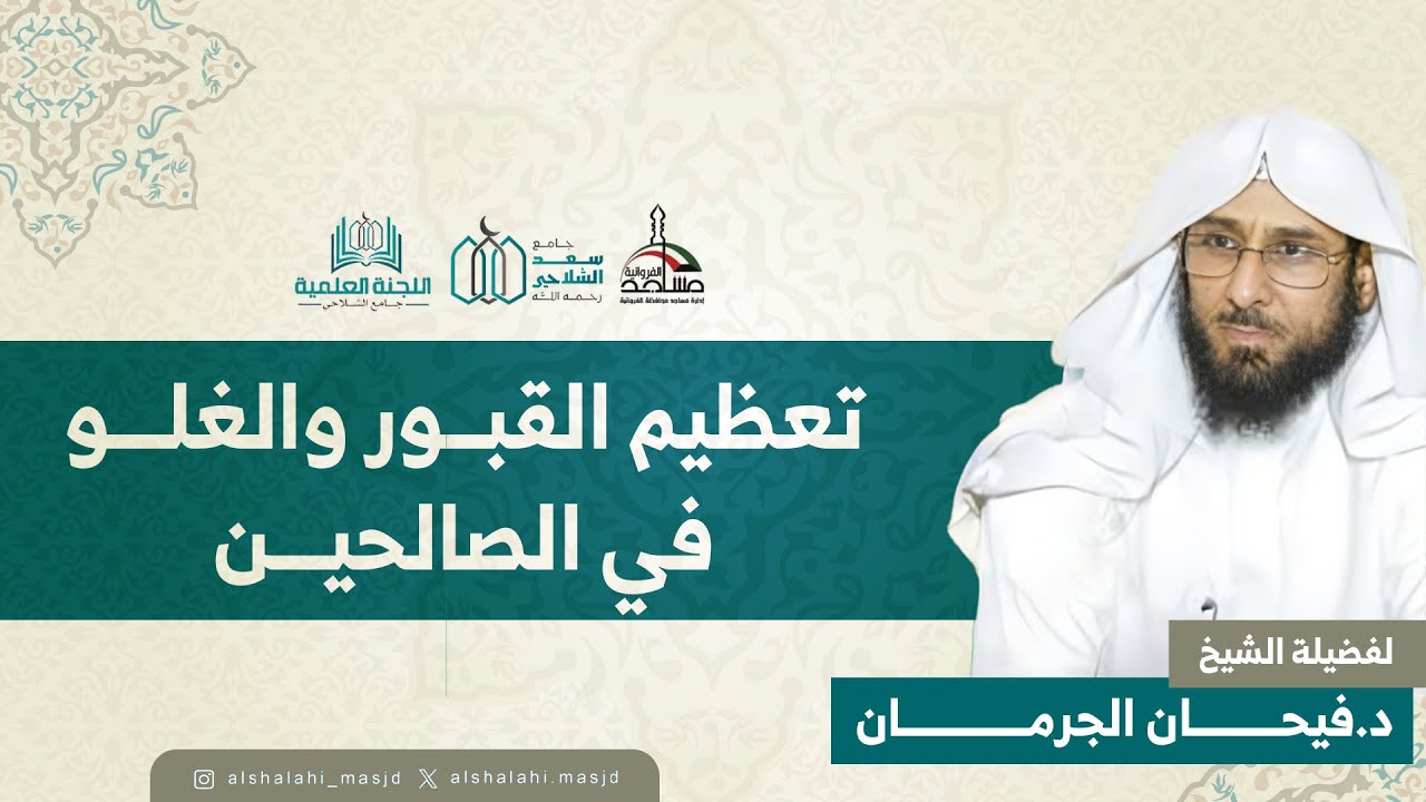 تعظيم القبور والغلو في الصالحين | الشيخ د.فيحان الجرمان | مسجد سعد الشلاحي