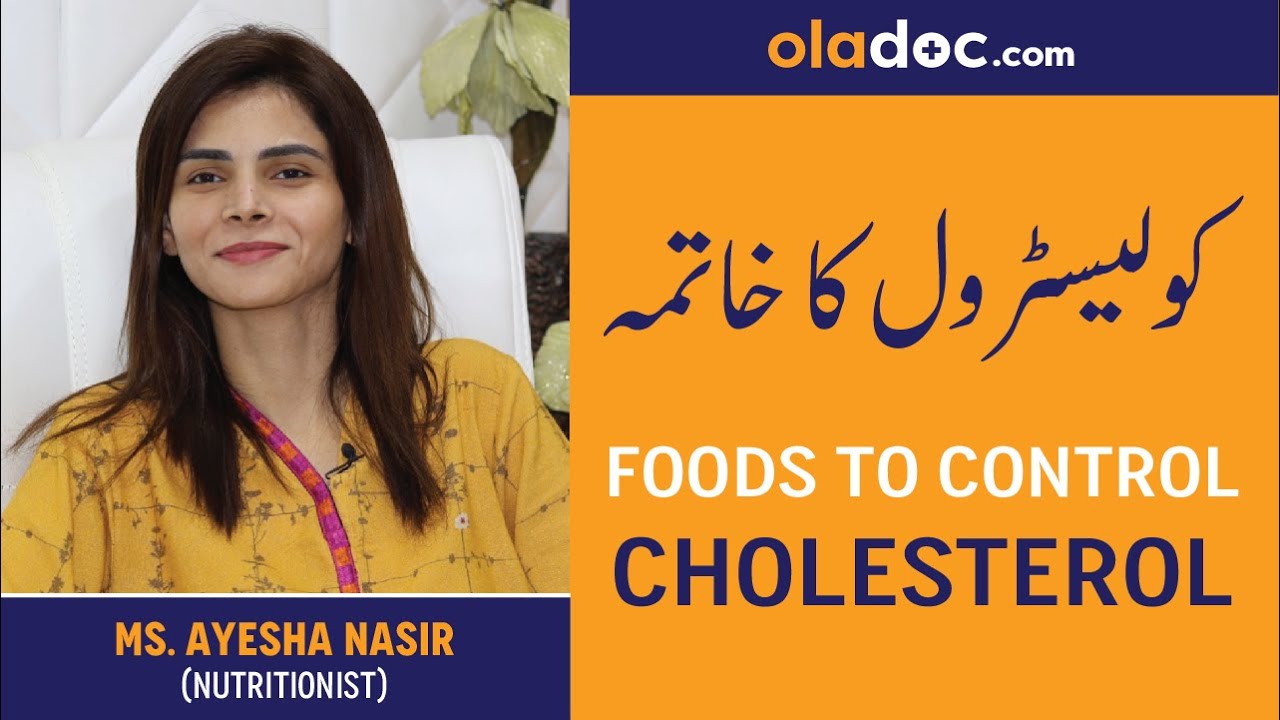 Cholesterol Kam Karne Ka Tarika - Cholesterol Lowering Food Urdu Hindi-Diet for Bad Cholesterol Tips