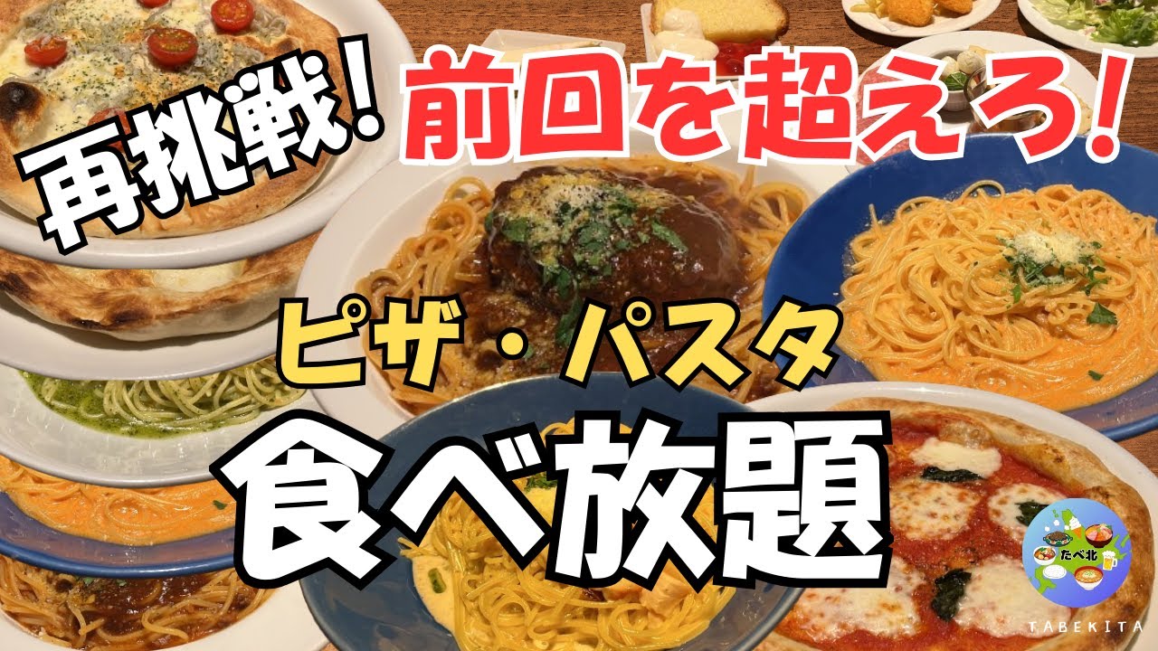 【札幌グルメ】ラパウザ食べ放題に再挑戦！限界突破！前回記録を超えられるのか！？