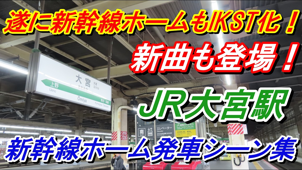 【新発車メロディー♪】JR大宮駅新幹線発車シーン集（東北新幹線・上越新幹線・北陸新幹線）