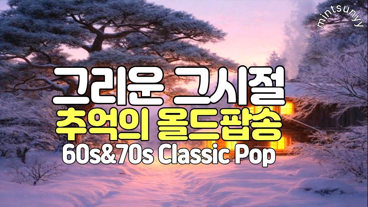Playlist｜눈 내린 그날, 아련한 추억의 올드팝송💛 Vol.52｜하루 종일 편안하게 듣는 음악 ｜60·70’s LP 감성｜통나무집 ｜민트써니