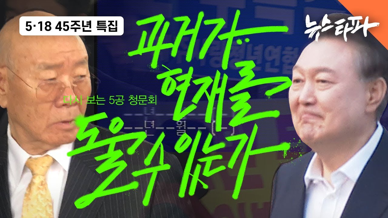 다시 보는 5공 청문회 ‘과거가 현재를 도울 수 있는가’ - 뉴스타파