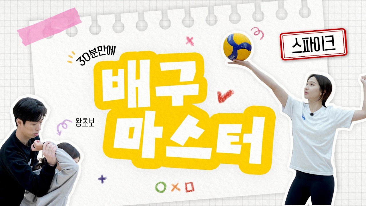 30분만에 선수같은 스파이크 폼 만들기 | ep.1🏐