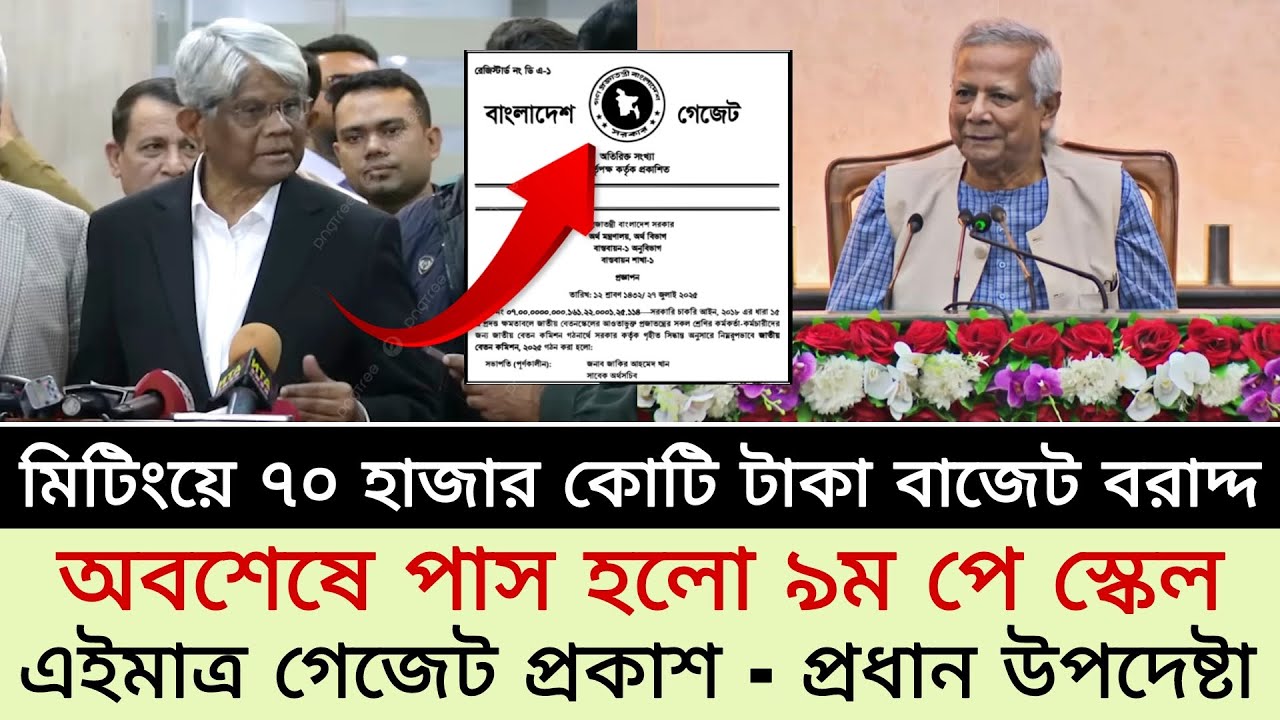 গেজেট প্রকাশ- মিটিংয়ে ৭০ হাজার কোটি টাকা বাজেট বরাদ্দ। পাশ হলো নবম পে স্কেল। pay scale 2025