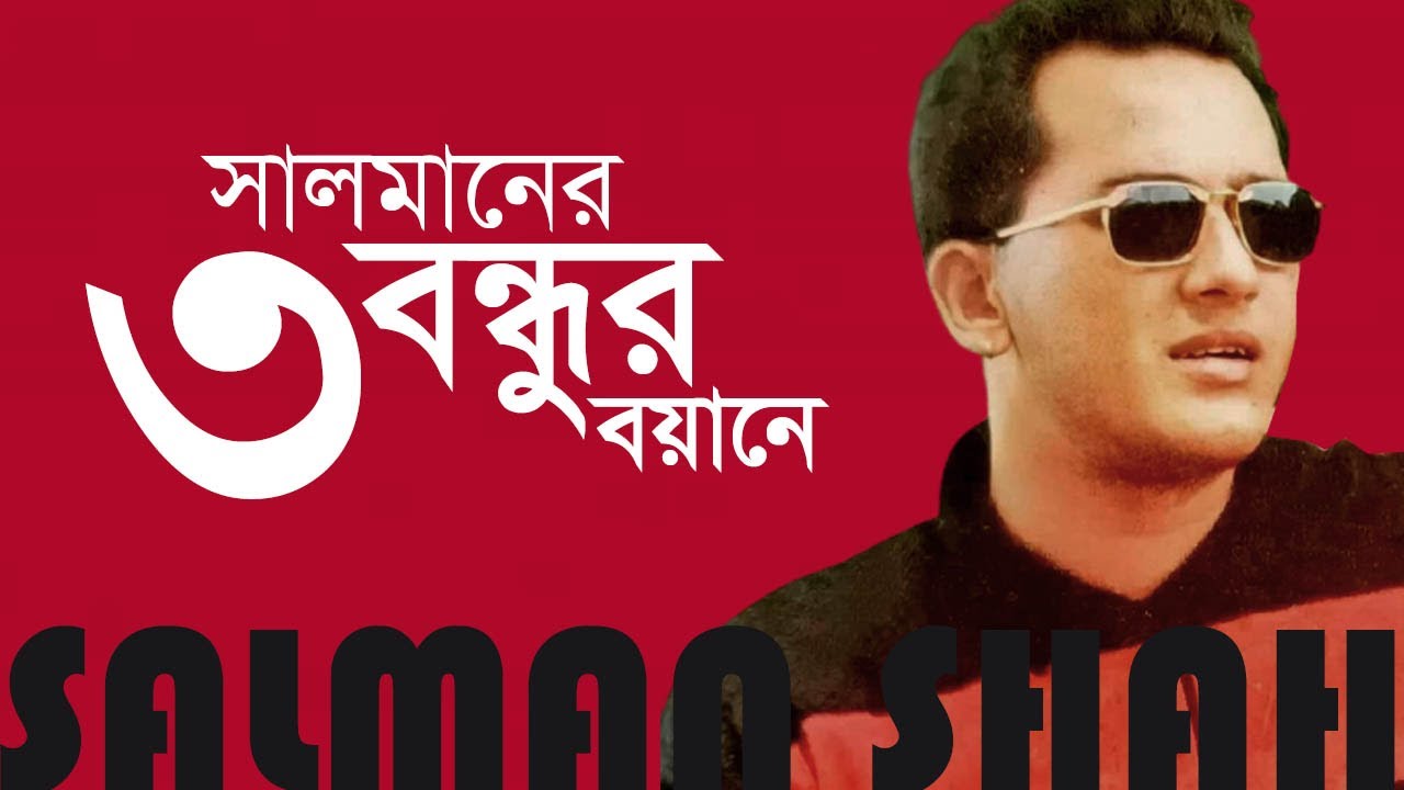 সালমানের তিন বন্ধুর আলাপ। Salman Shah I Shomi Kaiser I Tamalika I Agun