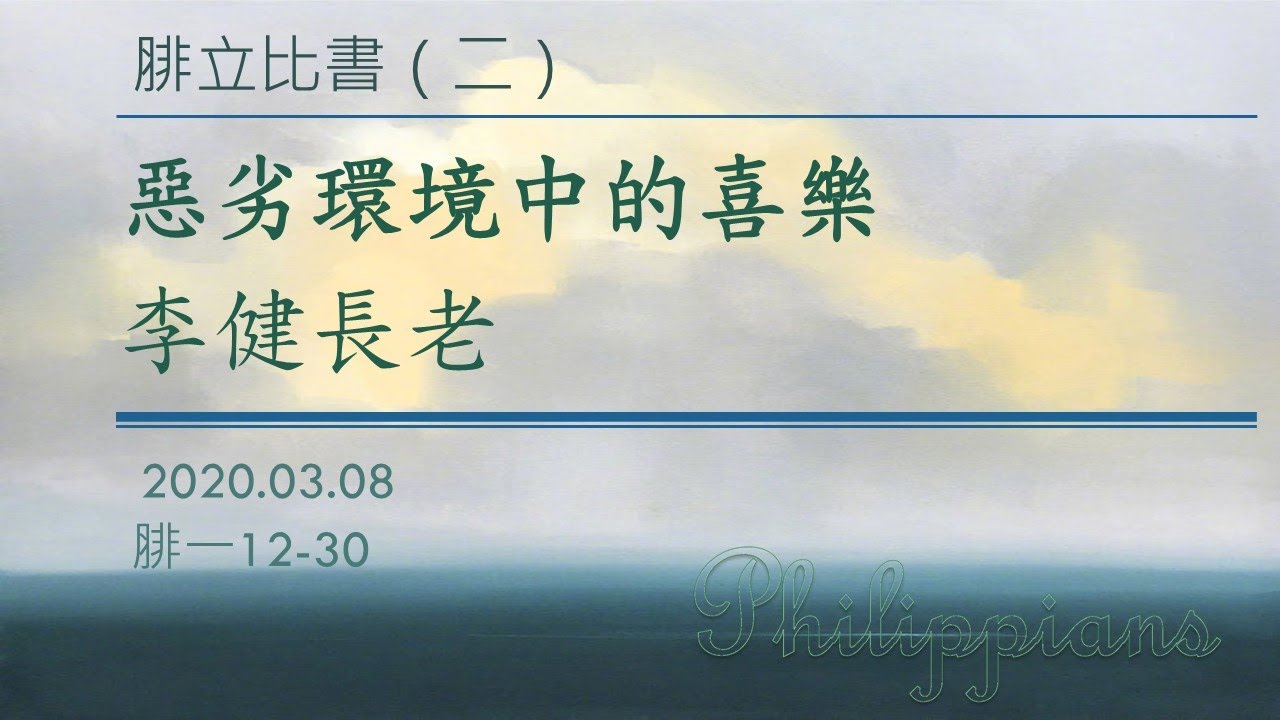 李健長老：惡劣環境中的喜樂_腓立比書（二）歐華主日 20200308