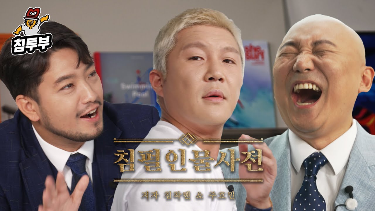 침펄인물사전 | 7장 조세호 편