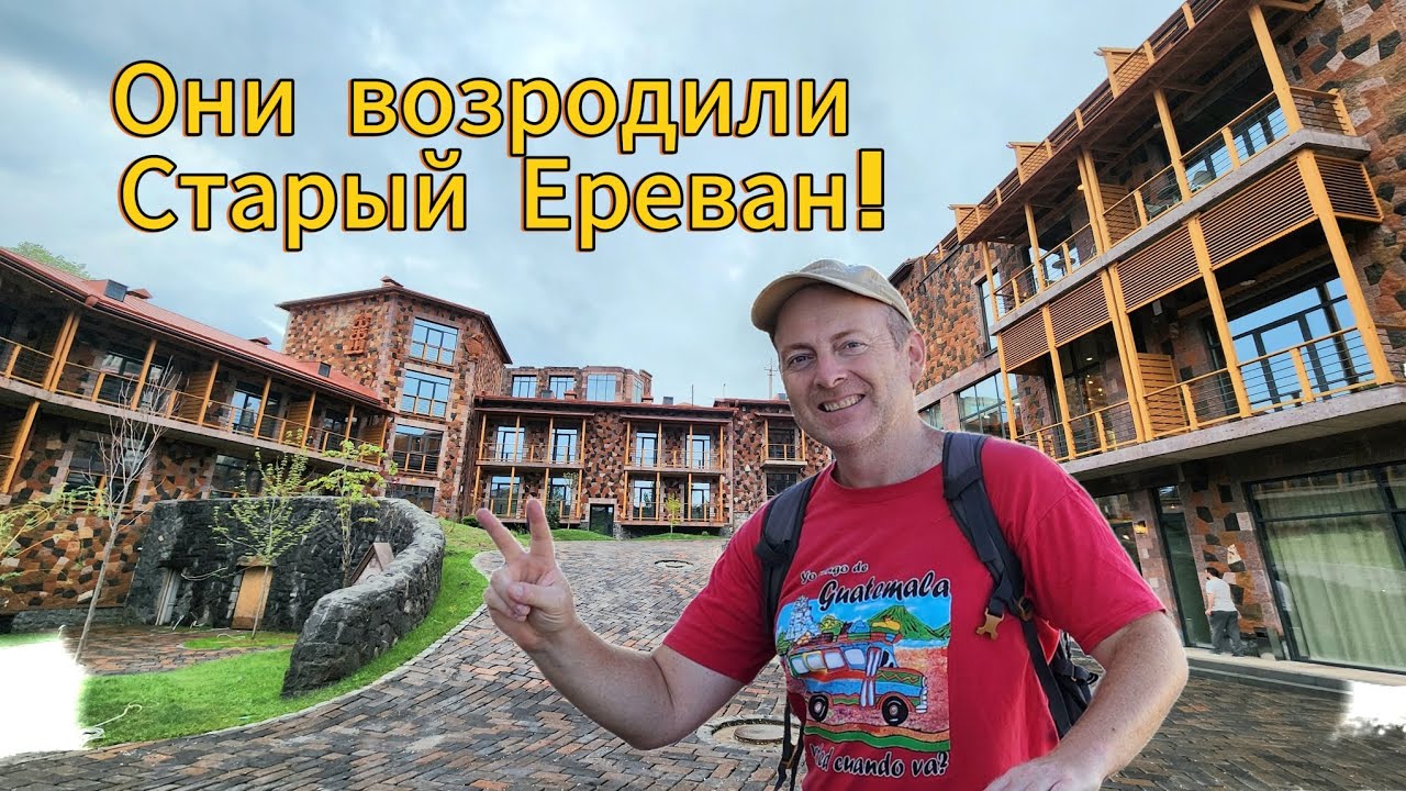 💥ОНИ ВОЗРОДИЛИ СТАРЫЙ ЕРЕВАН!