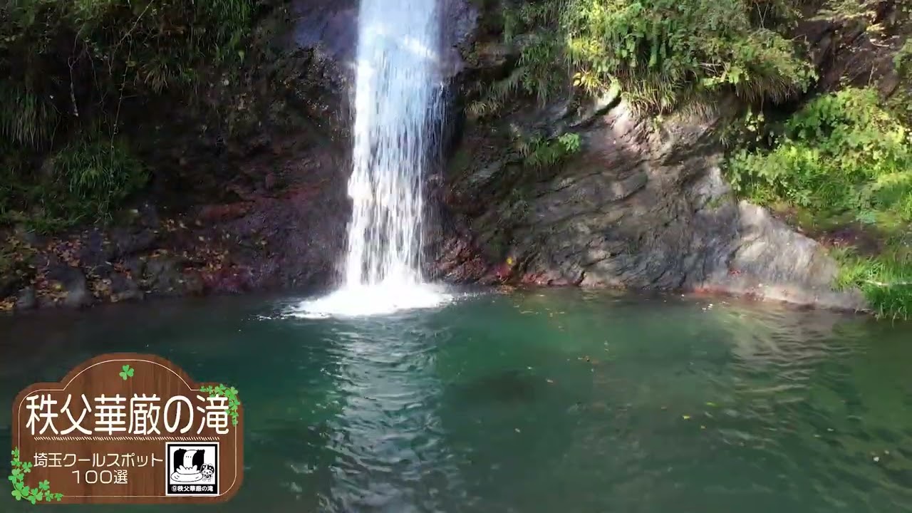⑨秩父華厳の滝