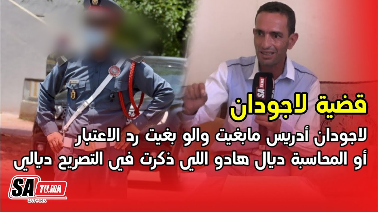 لاجودان أدريس مابغيت والو بغيت رد الاعتبار أو المحاسبة ديال هادو اللي ذكرت في التصريح ديالي