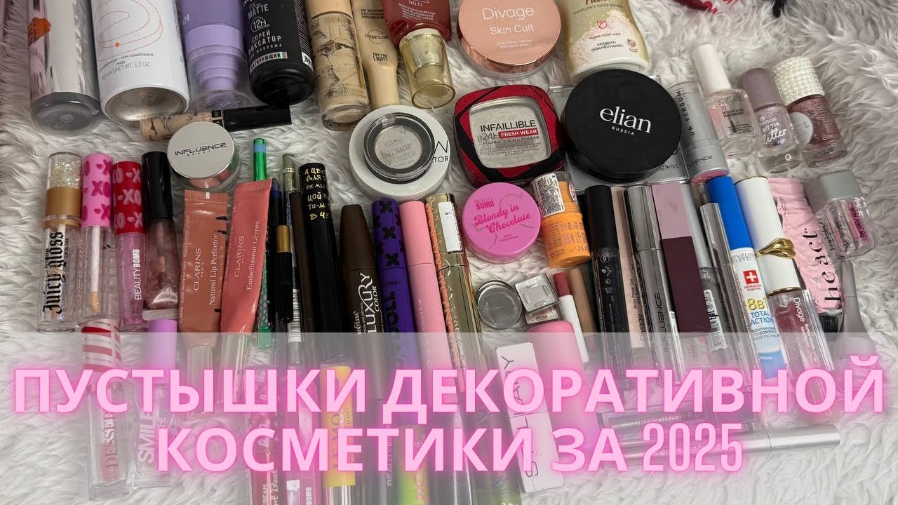 ♻️Пустышки декоративной косметики за 2025 и небольшое расхламление 😱