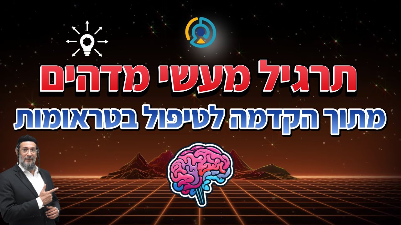 תרגיל מעשי מדהים - מתוך הקדמה לטיפול בטראומות🧠