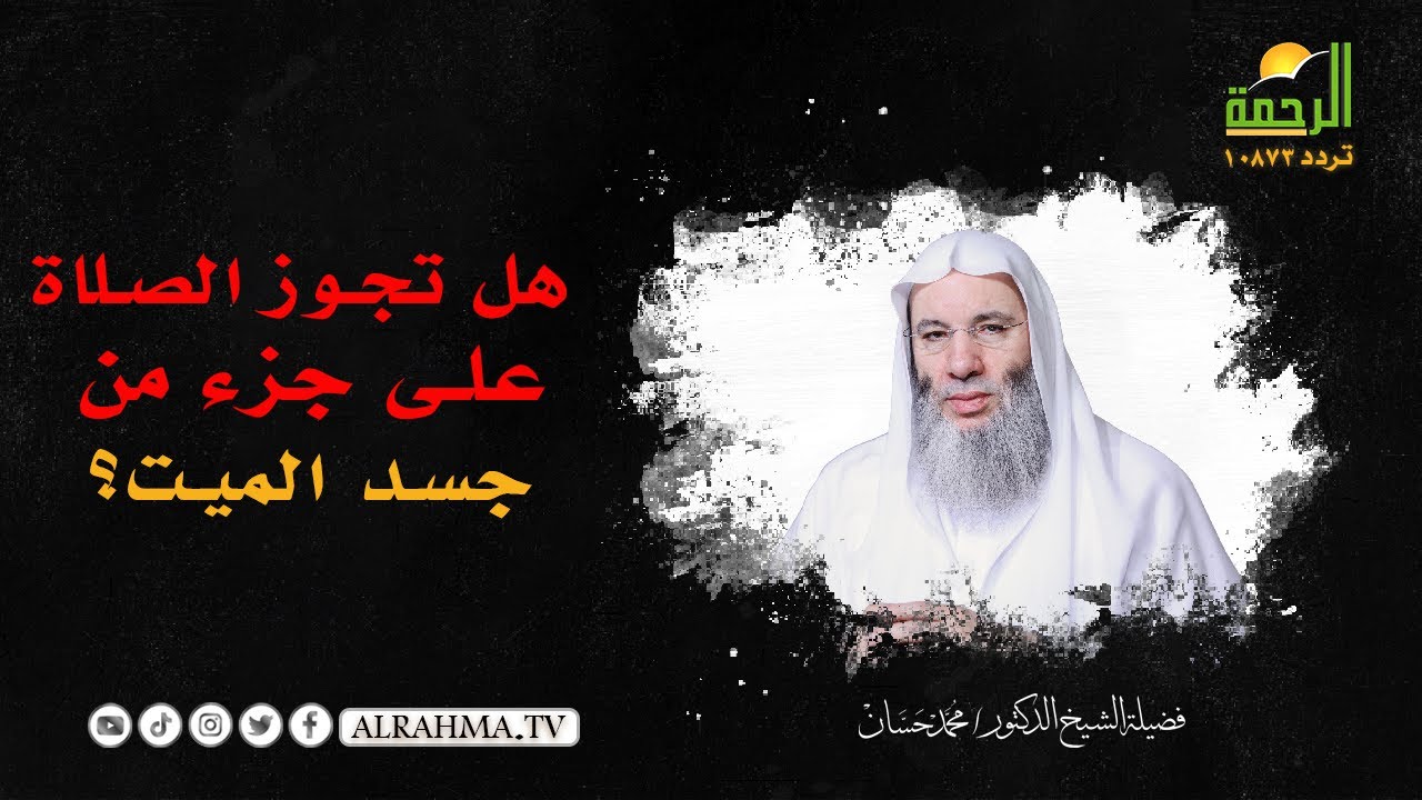 هل تجوز الصلاة على جزء من جسد الميت ؟ || فضيلة الشيخ د: محمد حسان