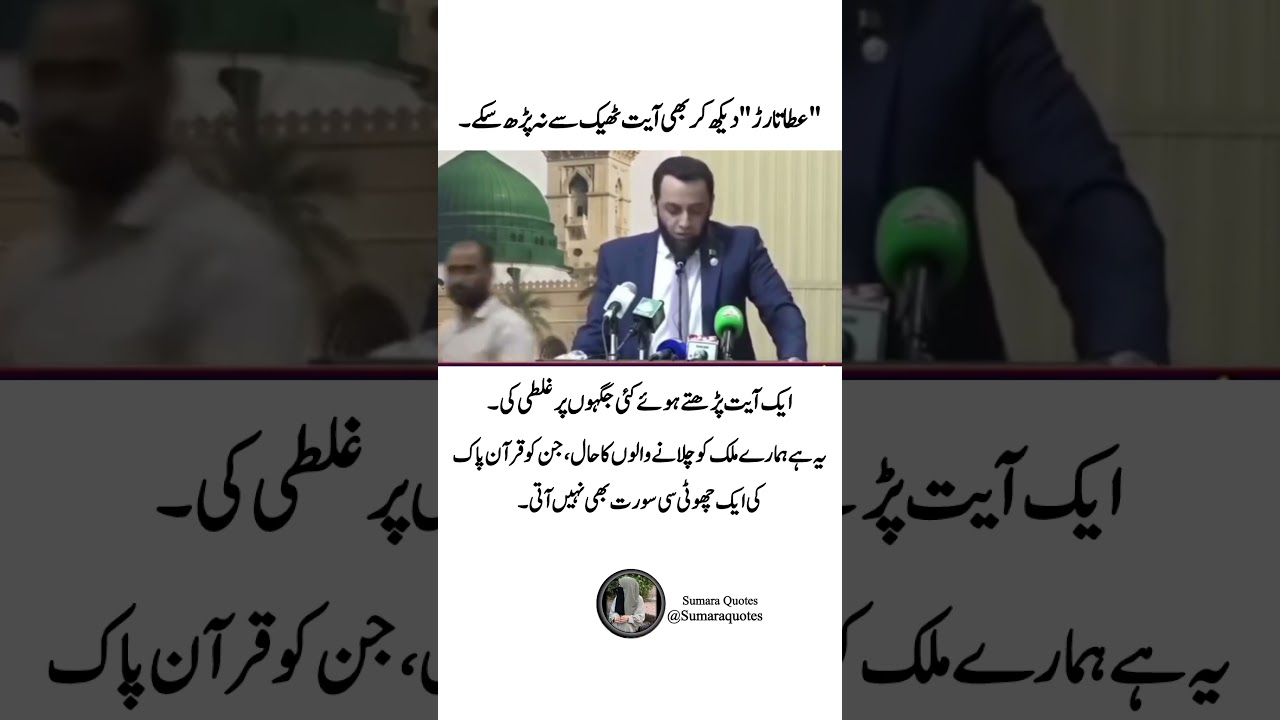 Atta Tarar Viral Quran Recitation Video: Shocking Reality! ⚠️👀 #shorts