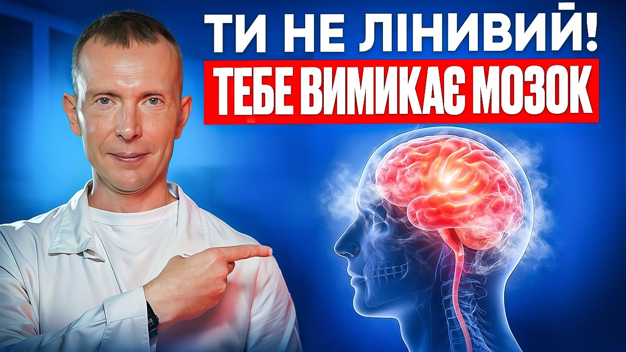 МОЗОК ПЕРЕВАНТАЖЕНИЙ: чому зникає ясність, фокус і енергія. Це не лінь, а набряк мозку!