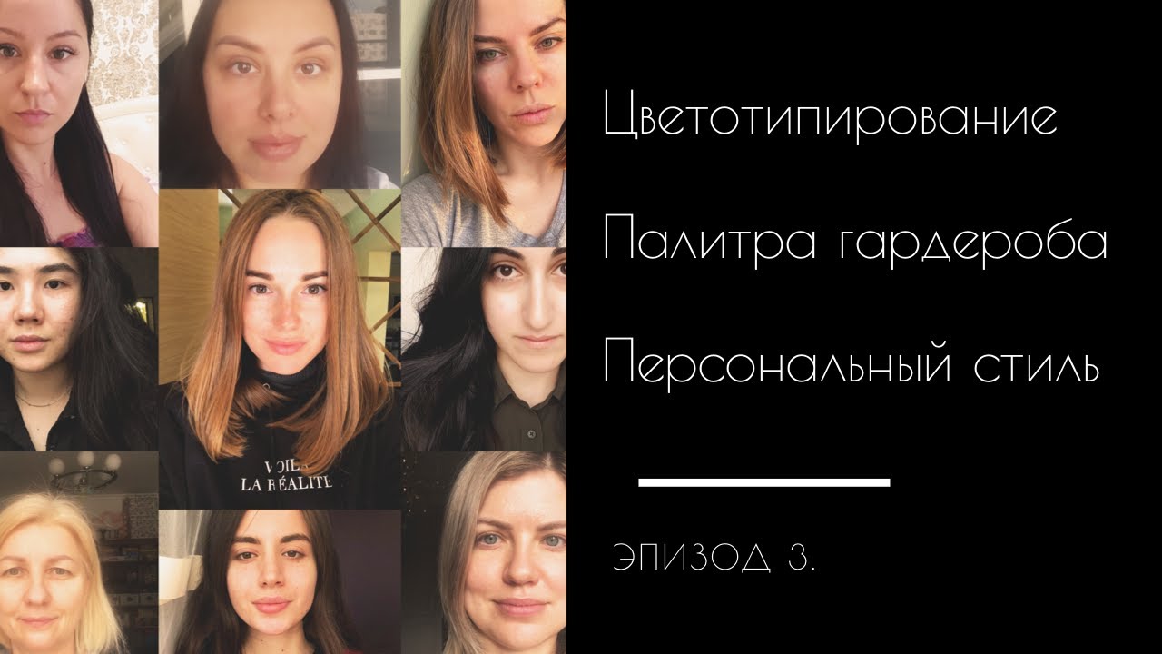 КАК ОПРЕДЕЛИТЬ СВОЙ ЦВЕТОТИП? РАЗБОР ЕСТЕСТВЕННОЙ ПАЛИТРЫ ЦВЕТОВ НА ПРИМЕРЕ 9 РЕАЛЬНЫХ КЛИЕНТОВ.
