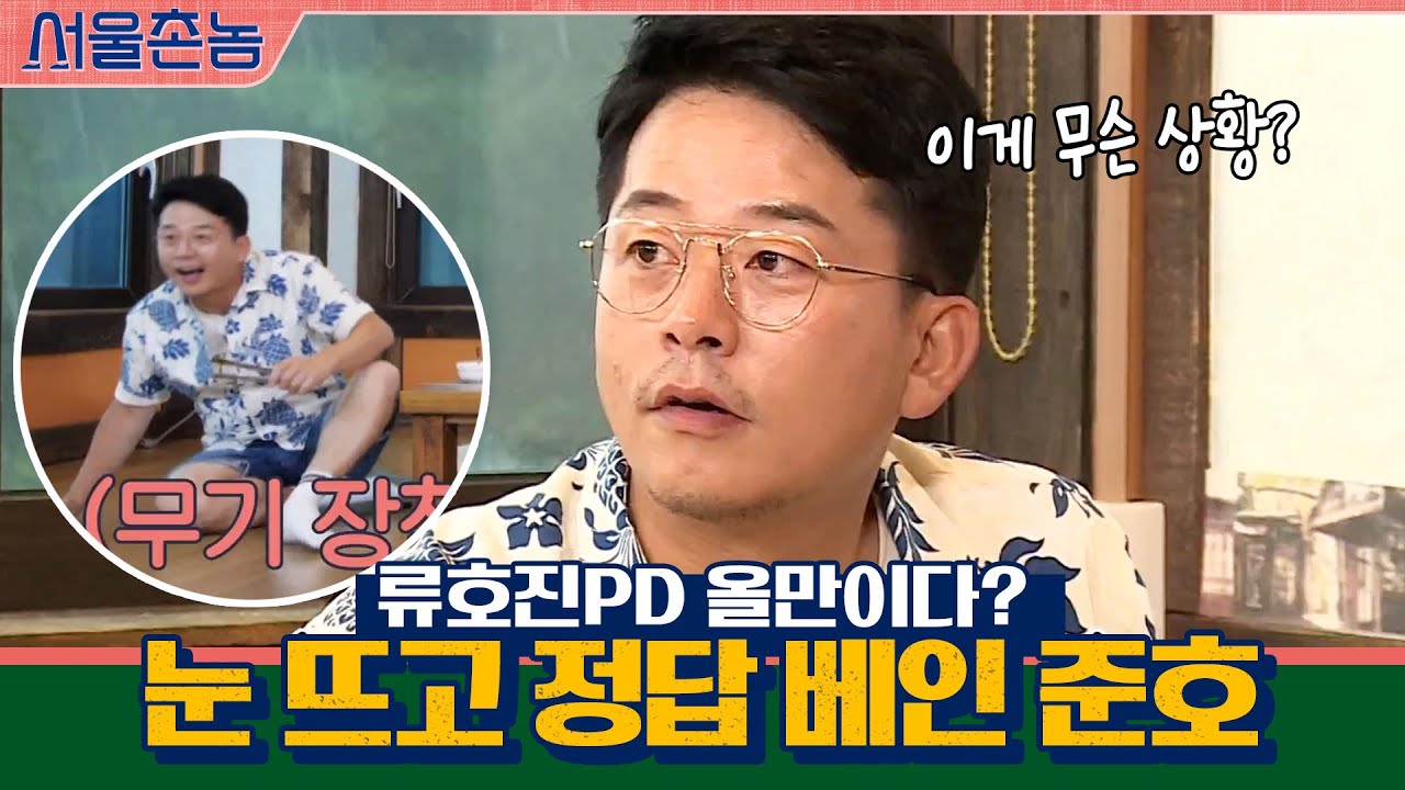 눈 뜨고 정답 베인 준호ㅋㅋㅋ 류호진PD 올만이다?ㅂㄷㅂㄷ | 서울촌놈 Hometown Flex EP.7