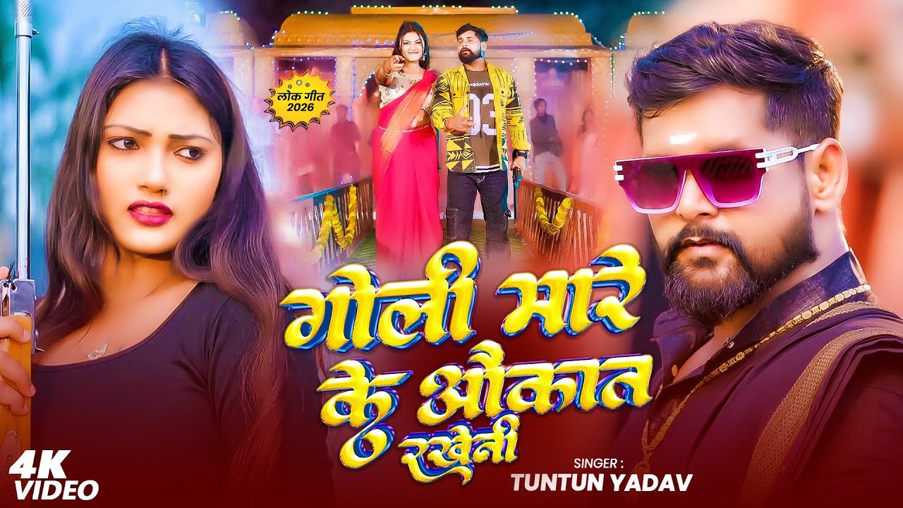 #Video - मारे के गोली औकात राखेनी - #Tuntun Yadav ,#Prabha Raj का ब्लास्ट रंगदारी गाना - #Rangdari