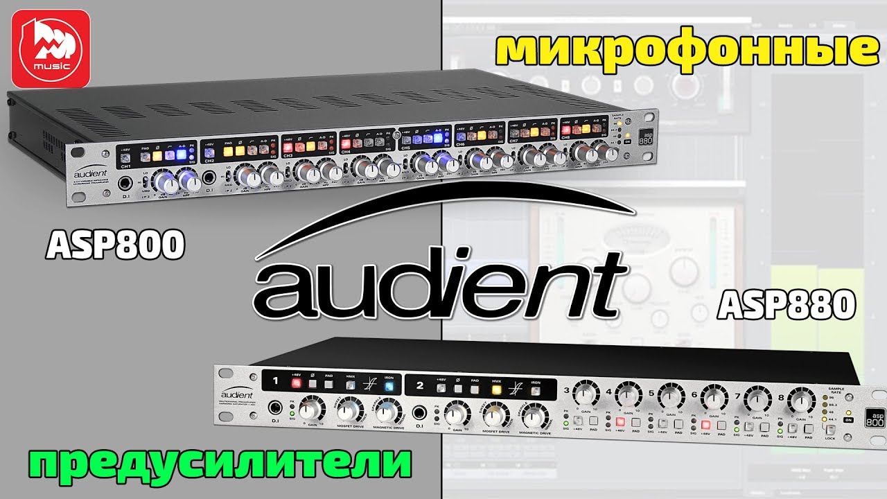 Предусилители AUDIENT ASP800 и Audient ASP880
