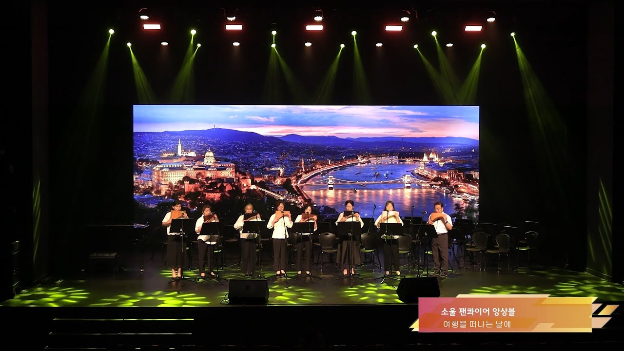 여행을 떠나는 날에│소울 팬콰이어 앙상블 ♪ 2024국제팬플룻오카리나페스티발 / 팬플룻 (Panflute)