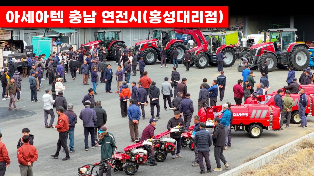 '2026 아세아텍 충남 연전시(홍성대리점 )' | 관리기, 승용관리기, SS기, 농업용 드론, MF트랙터, 축산작업기