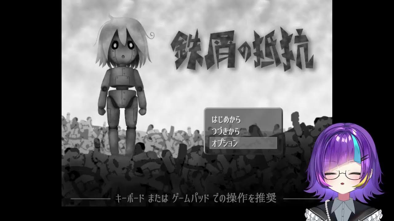 鉄屑の抵抗　実況配信