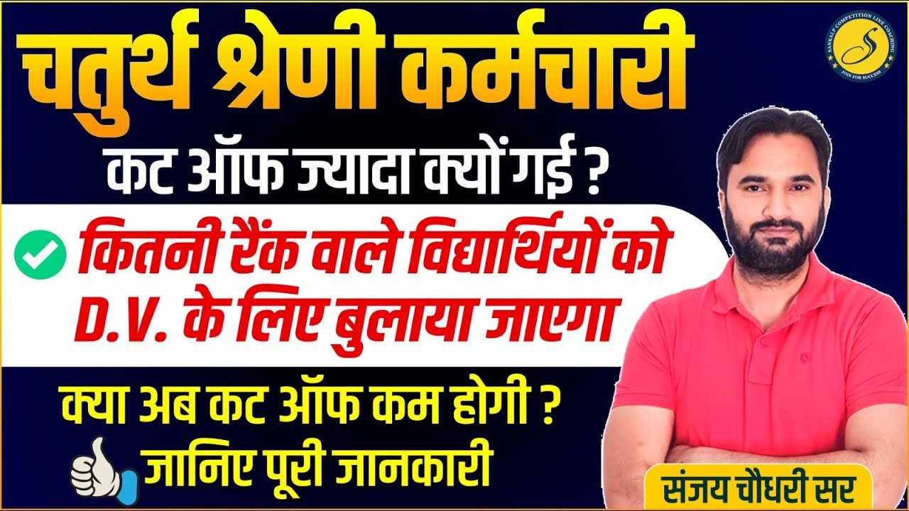 चतुर्थ श्रेणी Cut Off ज्यादा क्यों गई ? | कितनी रैंक वाले विद्यार्थियों को DV के लिए बुलाया जायेगा ?